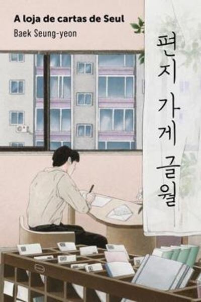 Picture of A LOJA DE CARTAS DE SEUL